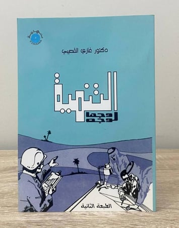 التنمية وجها لوجه د. غازي القصيبي “ مطبوعات تهامة "