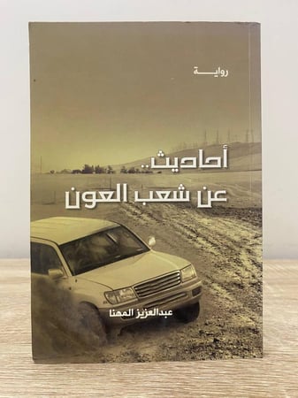 ‏أحاديث عن شعب العون  ‏عبد العزيز المهنا