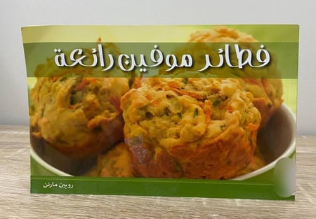 ‏فطائر موفين رائعة روبين مارتل الصفحات: 48 صفحة