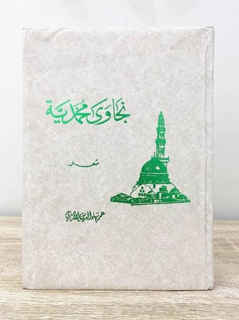 نجاوى محمدية  شعر عمر بهاء الدين الأميري 384صفحة 1407ه