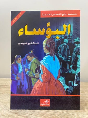 ‏البؤساء عربي - انجليزي  ‏فيكتور هوجو الصفحات: 303 صفحة به اثر رطوبه يسيره جداً