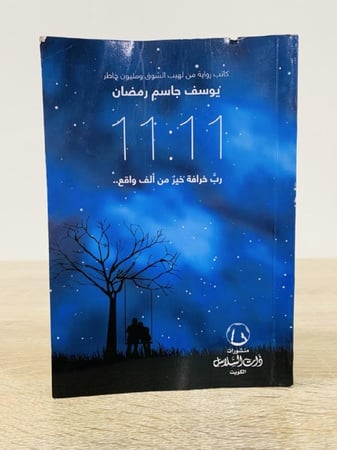 11:11 رب خرافة خير من ألف واقع  يوسف جاسم رمضان الصفحات :  254 صفحة