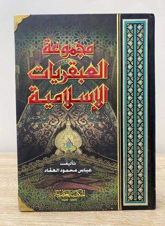 مجموعة العبقريات الإسلامية عباس محمود العقاد الصفحات : 962 صفحة