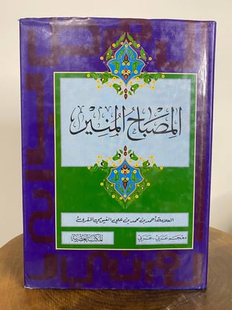 المصباح المنير معجم عربي - عربي  العلامة أحمد بن محمد الفيومي