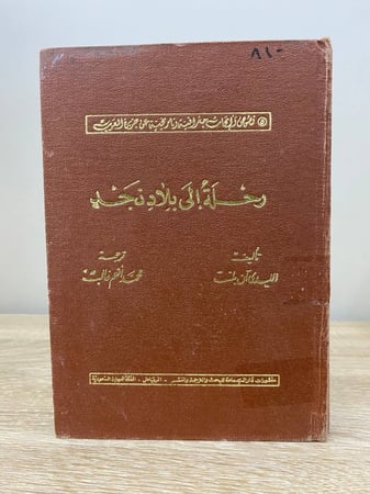 رحلة إلى بلاد نجد تأليف الليدي آن بلنت 1389هـ غلاف مقوى 300صفحة