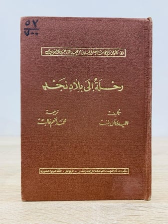 رحلة إلى بلاد نجد تأليف الليدي آن بلنت 1389هـ غلاف مقوى 300صفحة