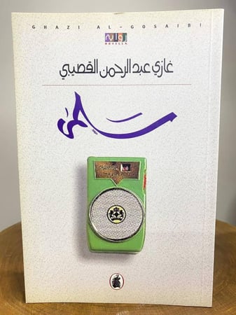 ‏سلمى  غازي عبدالرحمن القصيبي  الصفحات: 73 صفحة