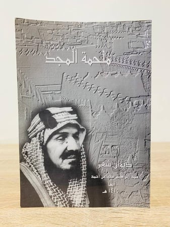 ملحمة المجد ديوان شعر أحمد إبراهيم مطاعن أحمد أبها 1415هـ عدد الصفحات 128 صفحة
