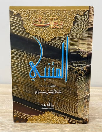 ‏ديوان المتنبي  ‏شرح عبد الرحمن المصطاوي ‏الطبعة الثالثة  2006م ‏الصفحات: 440 صفحة