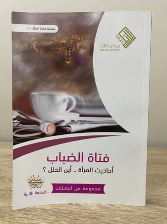 ‏فتاة الضباب ‏أحاديث المرأة .. أين الخلل؟  مجموعة من الباحثات الصفحات : 202 صفحة ( الصفحات الأخيرة بها بلل من اعلى الصحفة )