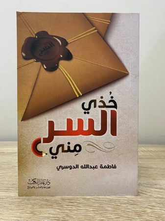 ‏خذي  السر مني فاطمة عبدالله الدوسري 2016م الصفحات : 100 صفحة