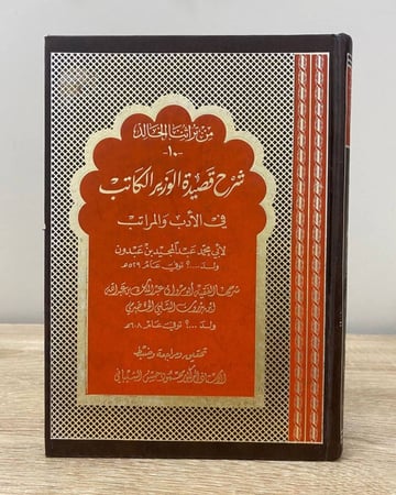 شرح قصيدة الوزير الكاتب في الأدب والمراتب لأبي محمد عبدالمجيد بن عبدون / شرح: ابن بدرون / تحقيق: محمود الشيباني الطبعة الثانية 1993م الصفحات : 368 صفحة
