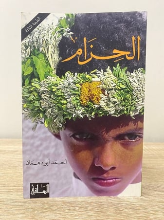 ‏الحزام  ‏أحمد أبو دهمان الصفحات :  159صفحة كعب الغلاف الخلفي  من الداخل به كتابه