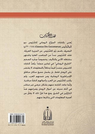 ديوكاسيوس والجزيرة العربية  إشراف وتحرير: د. عبدالله عبدالرحمن العبد الجبار ترجمة: د. مجدي الكيلاني حالة الكتاب: جديد بالكيس