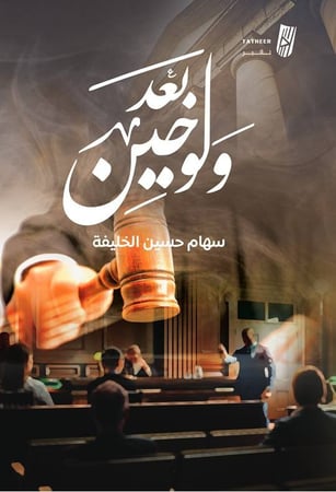 ولو بعد حين  سهام حسين الخليفة الصفحات: 130 صفحة  جديد بالكيس