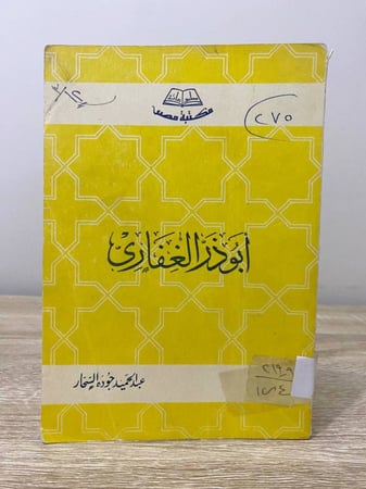 ‏أبو ذر الغفاري  ‏عبد الحميد جودة السحار ‏الصفحات: 188 صفحة