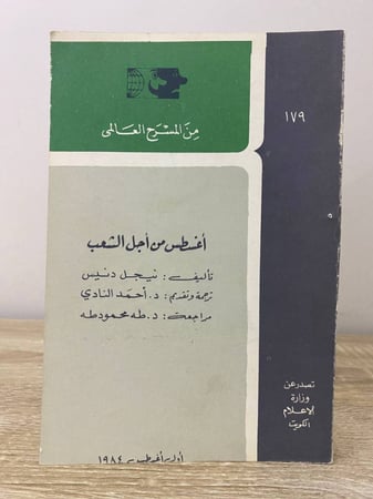 أغسطس من أجل الشعب من المسرح العالمي نيجل دنيس الصفحات: 186 صفحة - 1984 م
