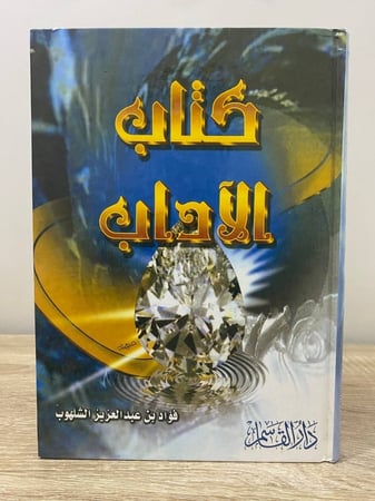 كتاب الآداب فؤاد بن عبدالعزيز الشلهوب الصفحات: 395 صفحة