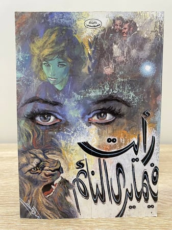 ‏رأيت فيما يرى النائم    ‏نجيب محفوظ  ‏الصفحات : ‏151 صفحة