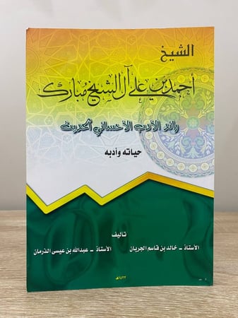الشيخ أحمد بن علي آل الشيخ مبارك " رائد الأدب الأحسائي الحديث حياته وأدبه " خالد بن قاسم الجريان وآخرون الطبعة الأولى 1423هـ الصفحات: 306 صفحة