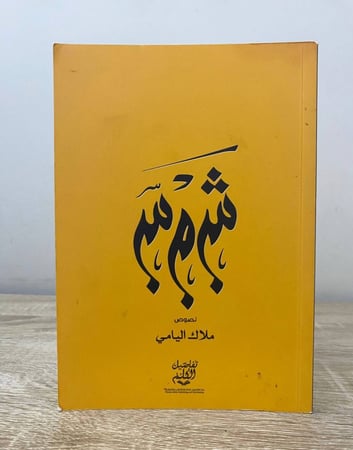 ‏شمس  ‏ملاك اليامي  ‏2017م الصفحات: 70 صفحة