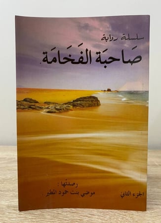 ‏صاحبة الفخامة ‏الجزء الثاني  موضي بنت حمود المطير ‏الطبعة الأولى 2017م الصفحات: 480 صفحة