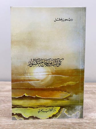 كوكب من زجاج مكسور ريمون عقل الصفحات : 166 صفحة