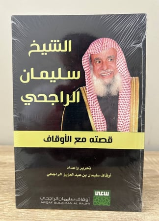 الشيخ سليمان الراجحي  قصته مع الأوقاف [ جديد بالكيس ]