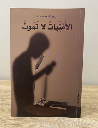 الأمنيات لا تموت عبدالله حمد الطبعة 2015م الصفحات: 102 صفحة