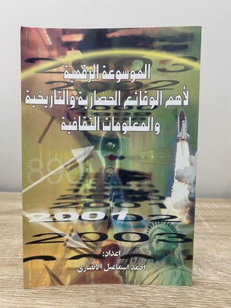 ‏الموسوعة الرقمية ‏لأهم الوقائع الحضارية والتاريخية والمعلومات الثقافية  ‏ أحمد إسماعيل الأنصاري الصفحات : 151 صفحة