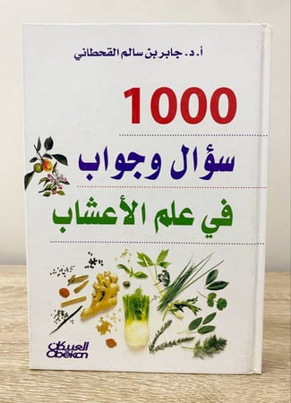 ‏1000 سؤال وجواب في علم الأعشاب جابر بن سالم القحطاني الطبعة الأولى 2008م الصفحات: 348 صفحة