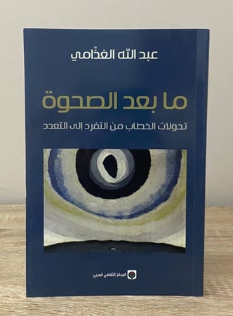 ما بعد الصحوة تحولات الخطاب من التفرد إلى التعدد  عبدالله الغذامي الطبعة الأولى 2015م  الصفحات : 159 صفحة