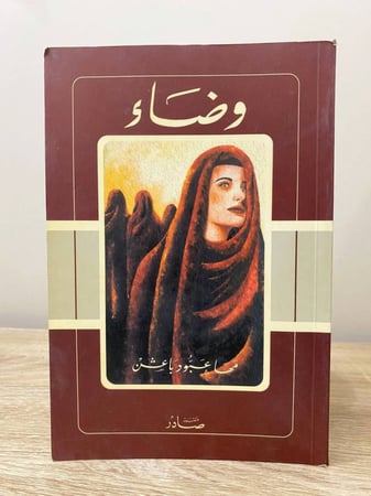 وضاء مها عبود باعشن الطبعة الأولى 2006م الصفحات : 335 صفحة