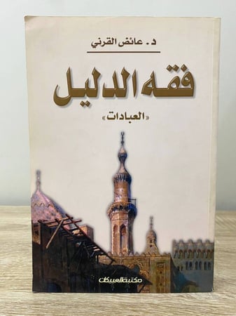 ‏فقه الدليل "العبادات"  ‏د.عائض القرني ‏الطبعة الثانية 2003م الصفحات : 386 صفحة