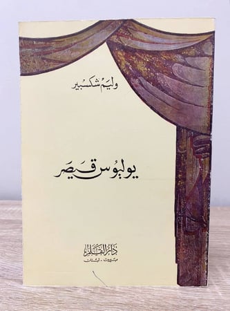 ‏يوليوس قيصر ‏وليم شكسبير  الصفحات : 157 صفحة