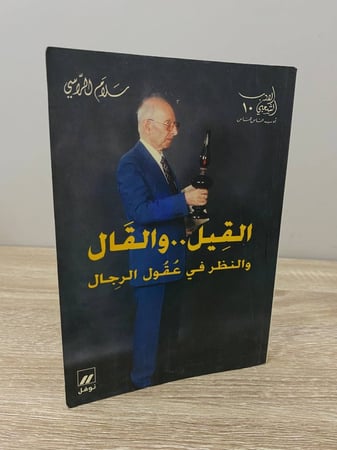 القيل …والقال  والنظر في عقول الرجال   سلام الراسي