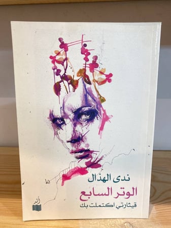 ‏الوتر السابع  ندى الهذال