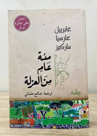 ‏مئة عام من العزلة  غابرييل غارسيا ماركيز  الطبعة الخامسة  2020م الصفحات :  463صفحة