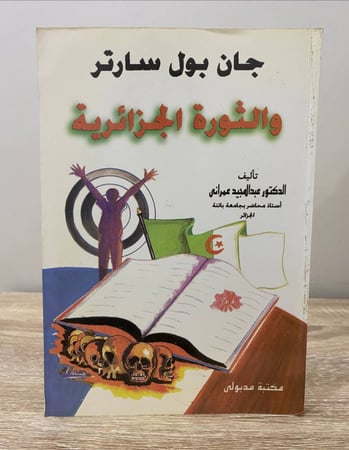 ‏ ‏جان بول سارتر و الثورة الجزائرية  د.عبدالمجيد عمراني الصفحات: 218 صفحة