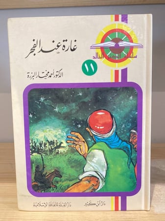 ‏غارة عند الفجر  أحمد مختار البزرة