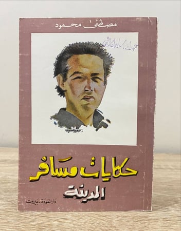 ‏حكايات مسافر ‏المدينة  ‏ مصطفى محمود  ‏الطبعة الثانية 1979م الصفحات: 138 صفحة