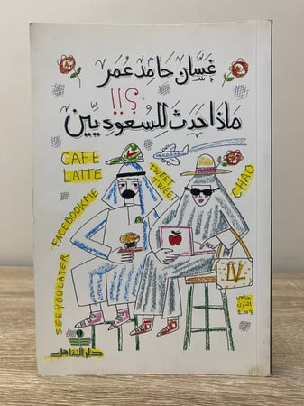 ماذا حدث للسعوديين غسان حامد عمر الصفحات : 271صفحة