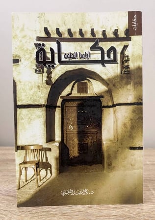 أيامنا الحلوة حكاية زهرة زهرة سعد ‏الطبعة الأولى 2016م الصفحات: 119 صفحة