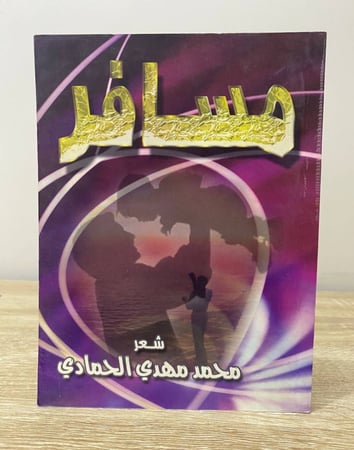 ‏مسافر شعر ‏محمد مهدي الحمادي