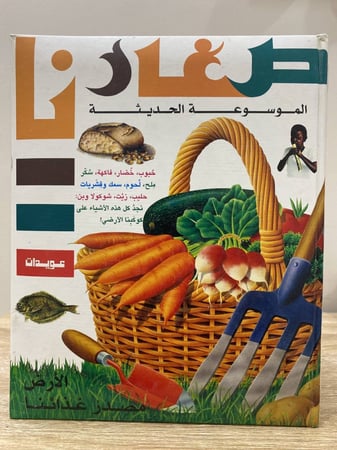 ‏صغارنا ‏الموسوعة الحديثة  ‏ الأرض مصدر غذائنا  تعريب د. أنطوان الهاشم