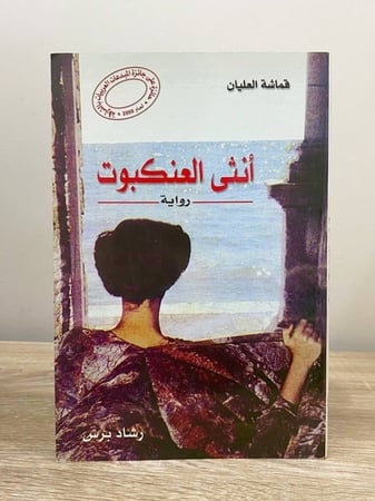 أنثى العنكبوت قماشة العليان الصفحات : 207صفحة