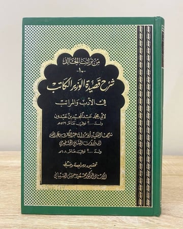 شرح قصيدة الوزير الكاتب في الأدب والمراتب لأبي محمد عبدالمجيد بن عبدون / شرح: ابن بدرون / تحقيق: محمود الشيباني الطبعة الثانية 1993م الصفحات : 368 صفحة