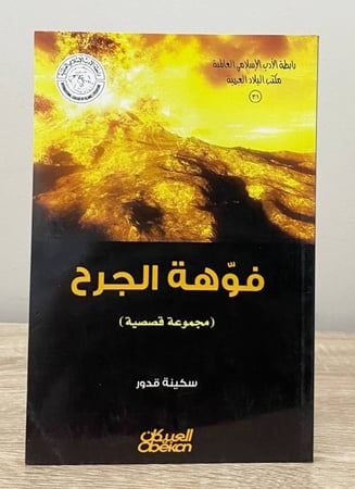 فوهة الجرح مجموعة قصصية سكينة قدور الطبعة الأولى 2010م الصفحات : 154 صفحة