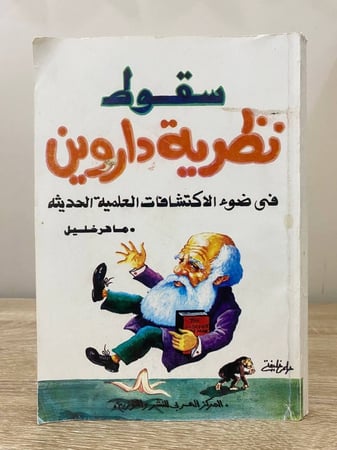 ‏سقوط نظرية داروين  في ضوء الاكتشافات العلمية الحديثة  ‏ماهر خليل الصفحات: 263 صفحة