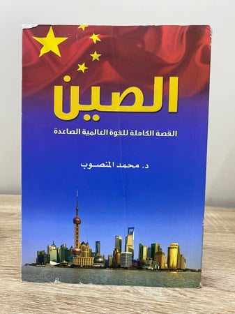 الصين القصة الكاملة للقوة العالمية الصاعدة د.محمد المنصوب الطبعة الأولى 2015م الصفحة: 384 صفحة